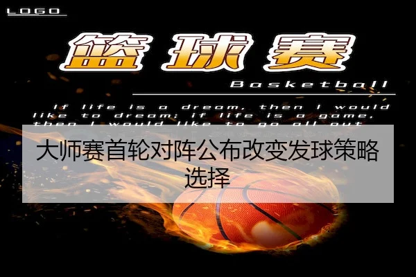 大师赛首轮对阵公布改变发球策略选择